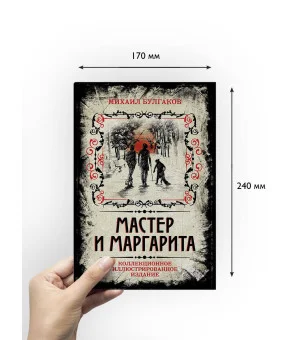 Мастер и Маргарита. Коллекционное иллюстрированное издание