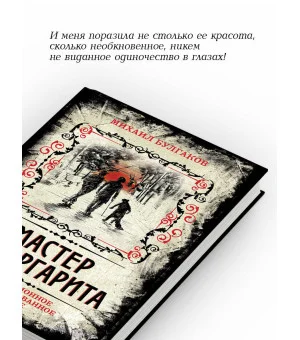 Мастер и Маргарита. Коллекционное иллюстрированное издание