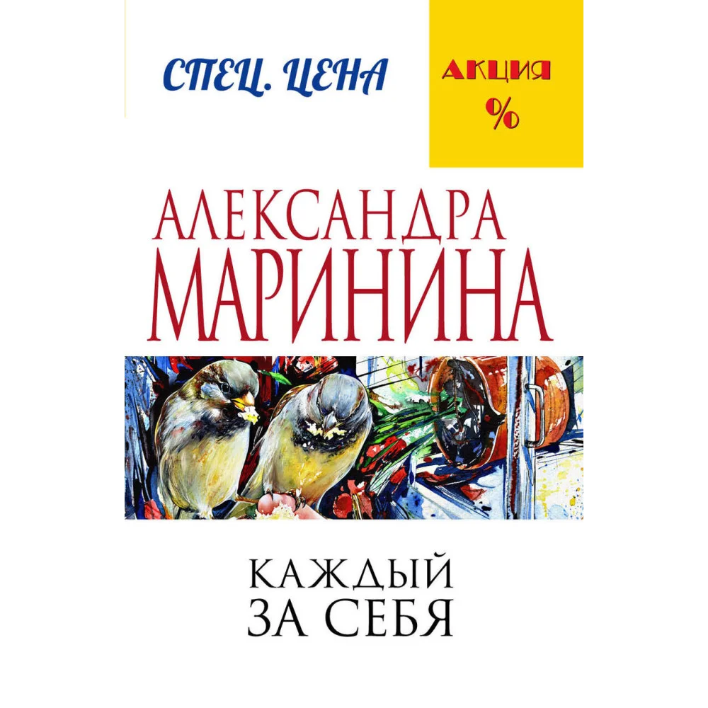 Каждый за себя Каждый за себя