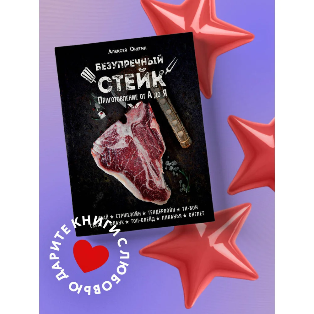 Безупречный стейк. Приготовление от А до Я Безупречный стейк. Приготовление от А до Я