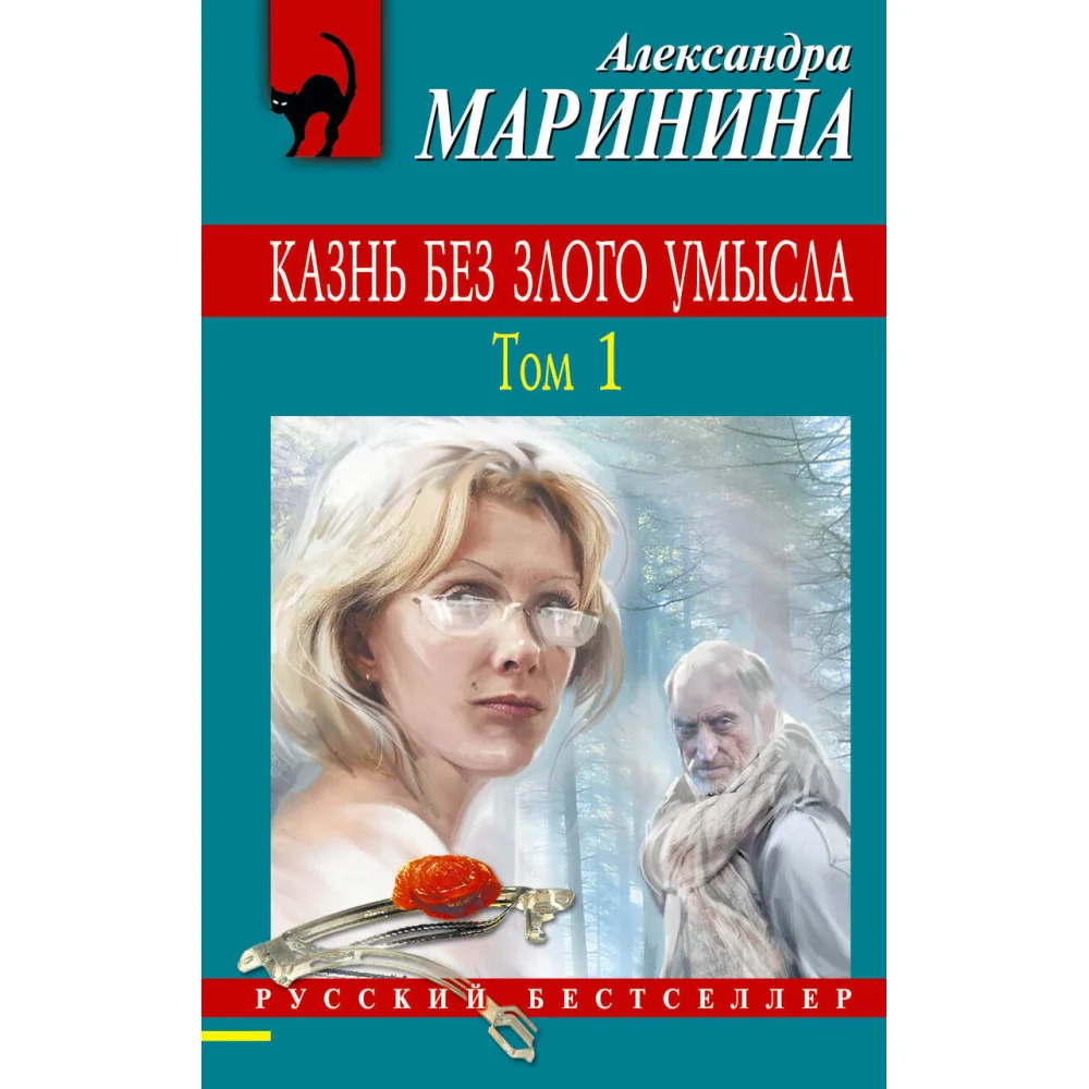 Казнь без злого умысла. Том 1 Казнь без злого умысла. Том 1