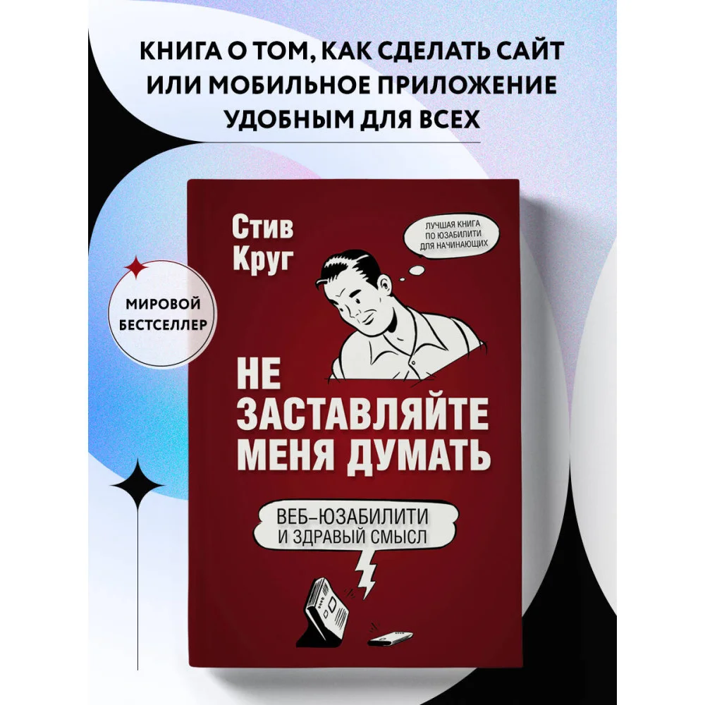Не заставляйте меня думать. Веб-юзабилити и здравый смысл. 3-е издание Не заставляйте меня думать. Веб-юзабилити и здравый смысл. 3-е издание