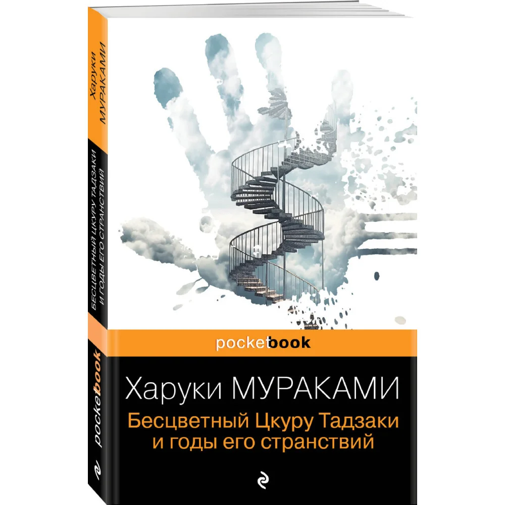 Бесцветный Цкуру Тадзаки и годы его странствий Бесцветный Цкуру Тадзаки и годы его странствий