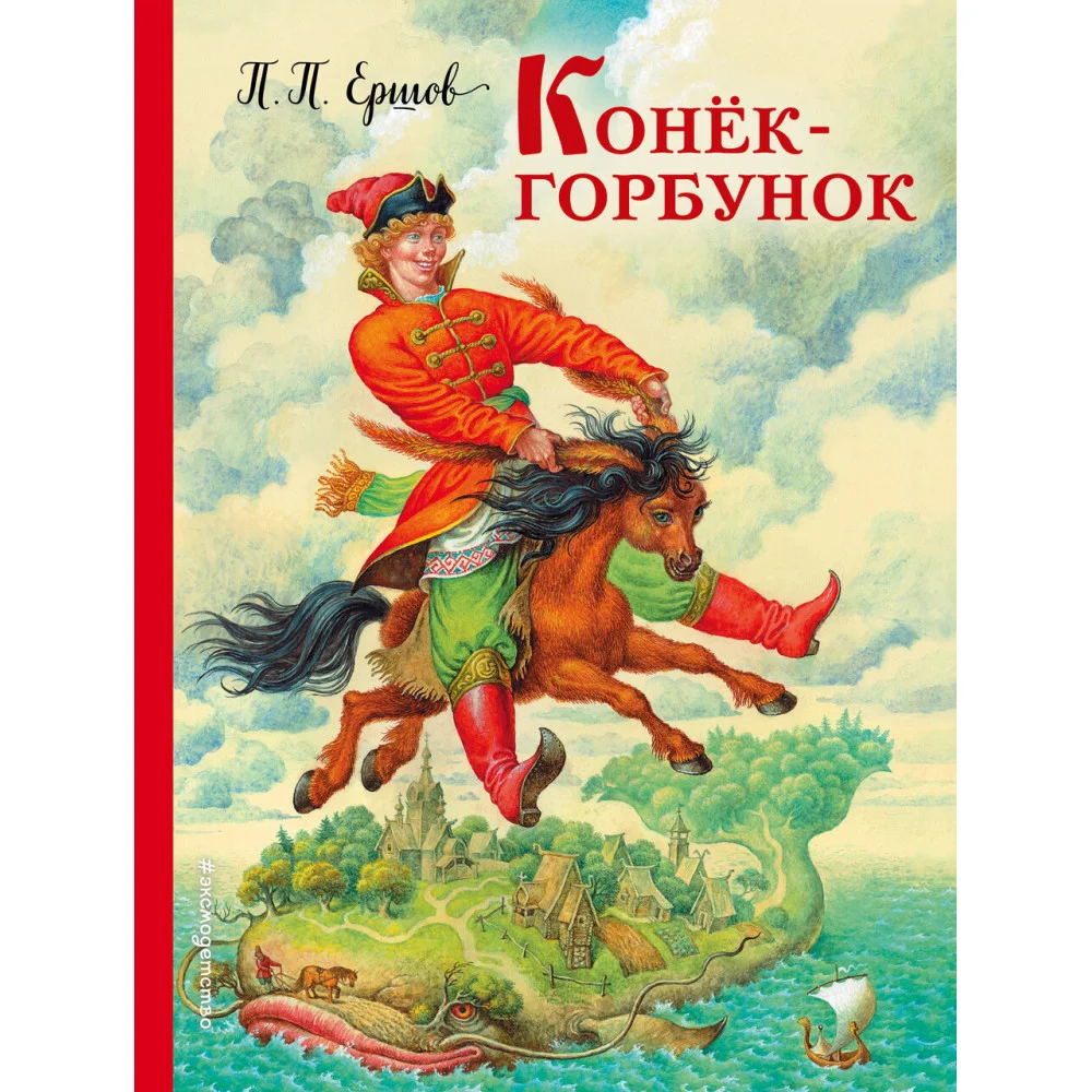 Конек-горбунок (ил. И. Егунова) Конек-горбунок (ил. И. Егунова)