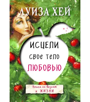 Исцели свое тело любовью