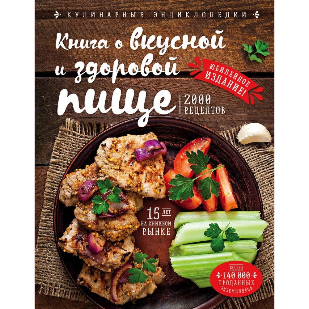 Книга о вкусной и здоровой пище (новое оформление) Книга о вкусной и здоровой пище (новое оформление)