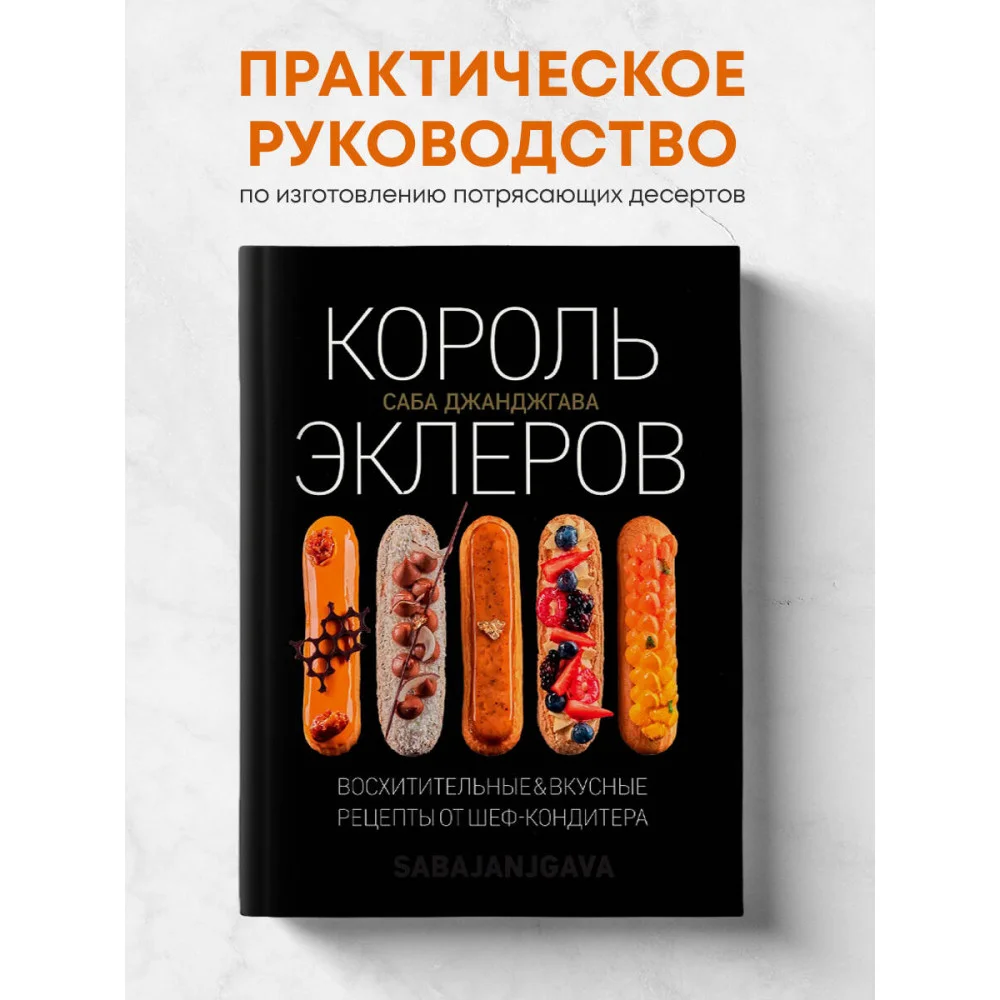 Король эклеров Король эклеров