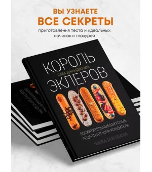 Король эклеров