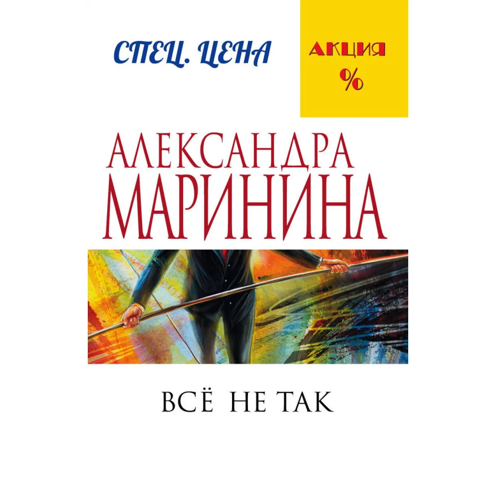 Все не так Все не так
