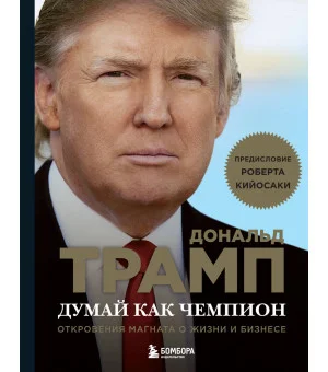 Думай как чемпион. Откровения магната о жизни и бизнесе (нов. оф)