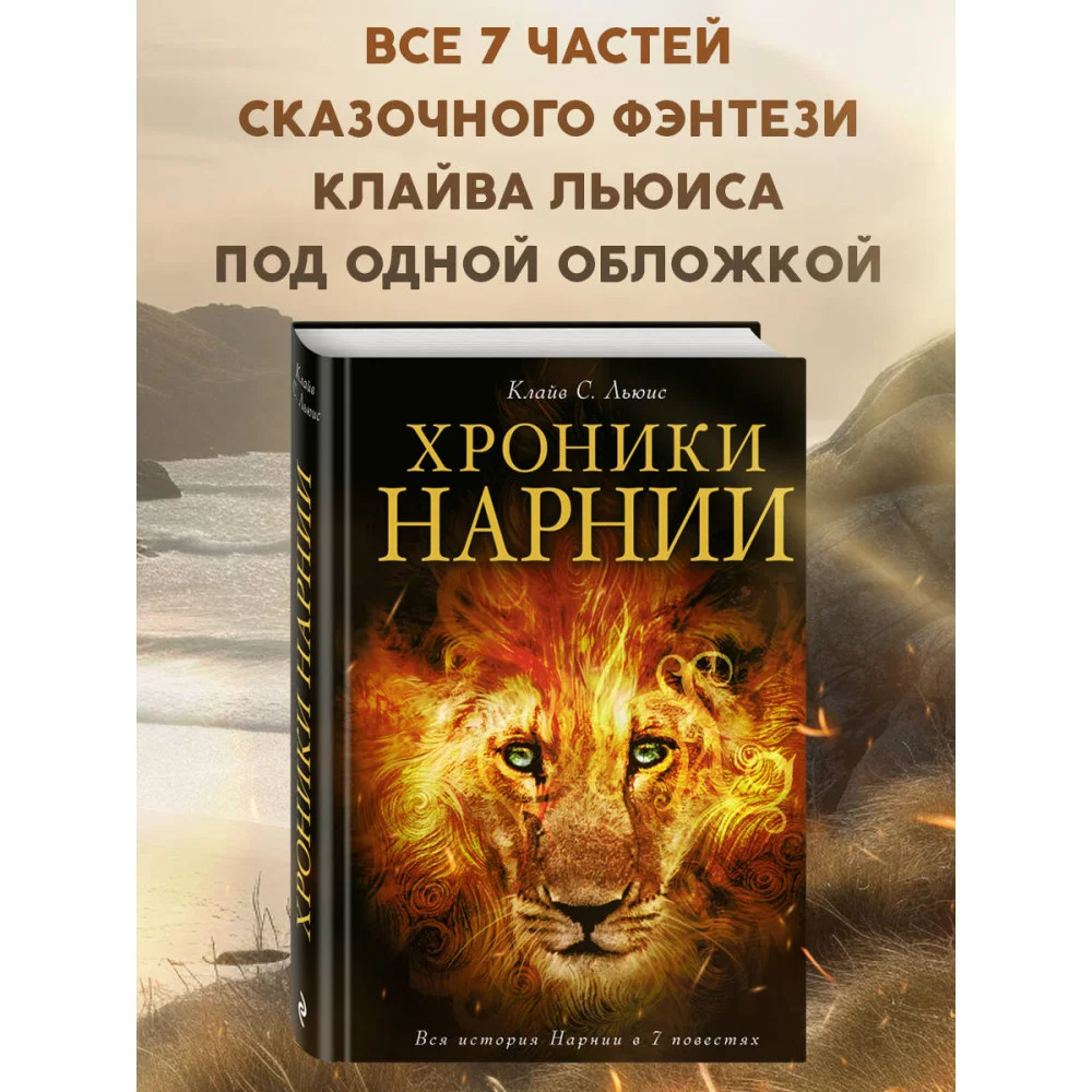 Хроники Нарнии (ил. П. Бейнс)