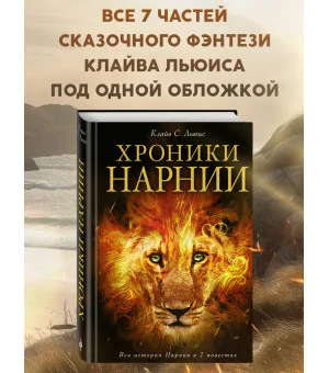 Хроники Нарнии (ил. П. Бейнс)