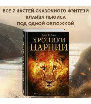 Хроники Нарнии (ил. П. Бейнс)