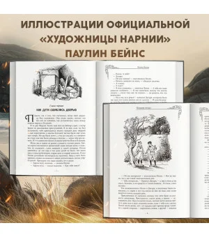 Хроники Нарнии (ил. П. Бейнс)