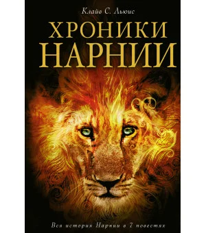 Хроники Нарнии (ил. П. Бейнс)