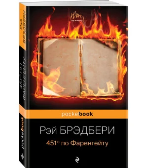 451' по Фаренгейту