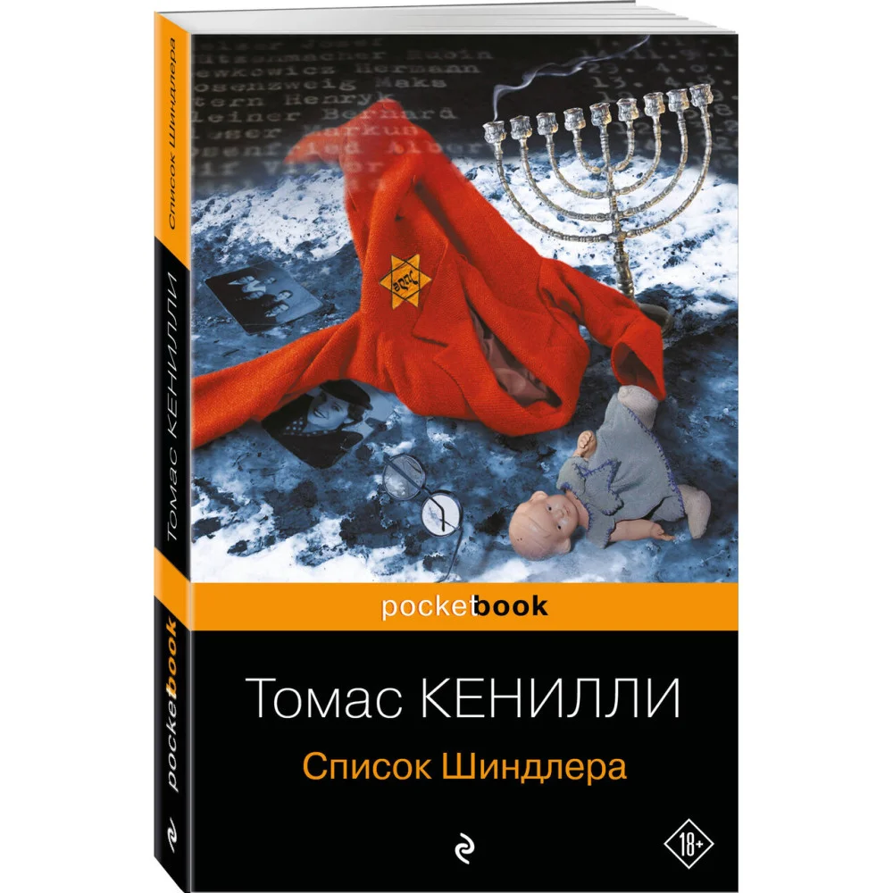 Список Шиндлера Список Шиндлера