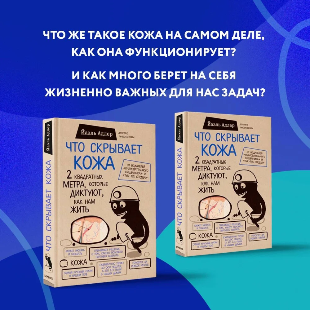 Что скрывает кожа. 2 квадратных метра, которые диктуют, как нам жить (БомбораТОП) Что скрывает кожа. 2 квадратных метра, которые диктуют, как нам жить (БомбораТОП)