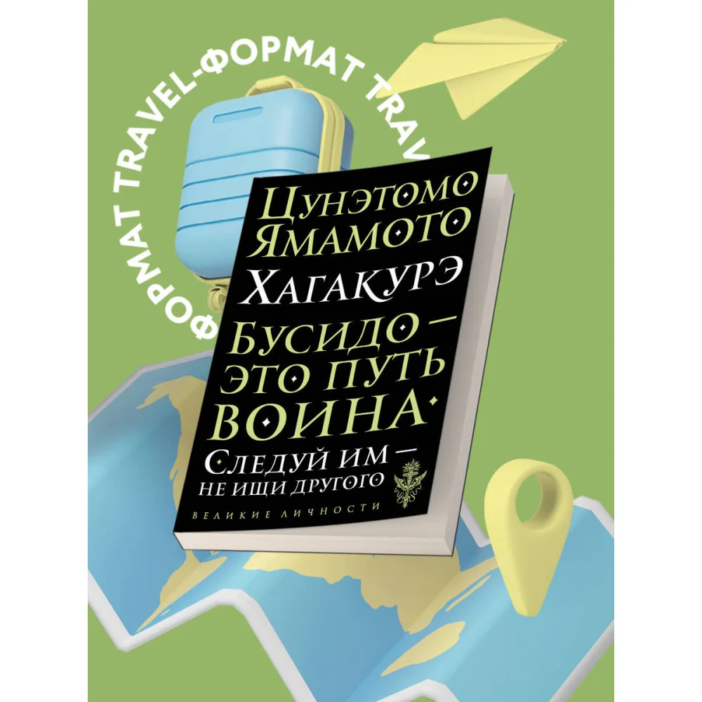 Хагакурэ. Бусидо