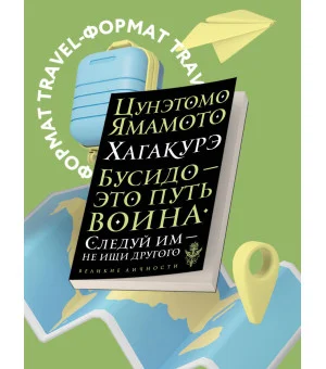 Хагакурэ. Бусидо