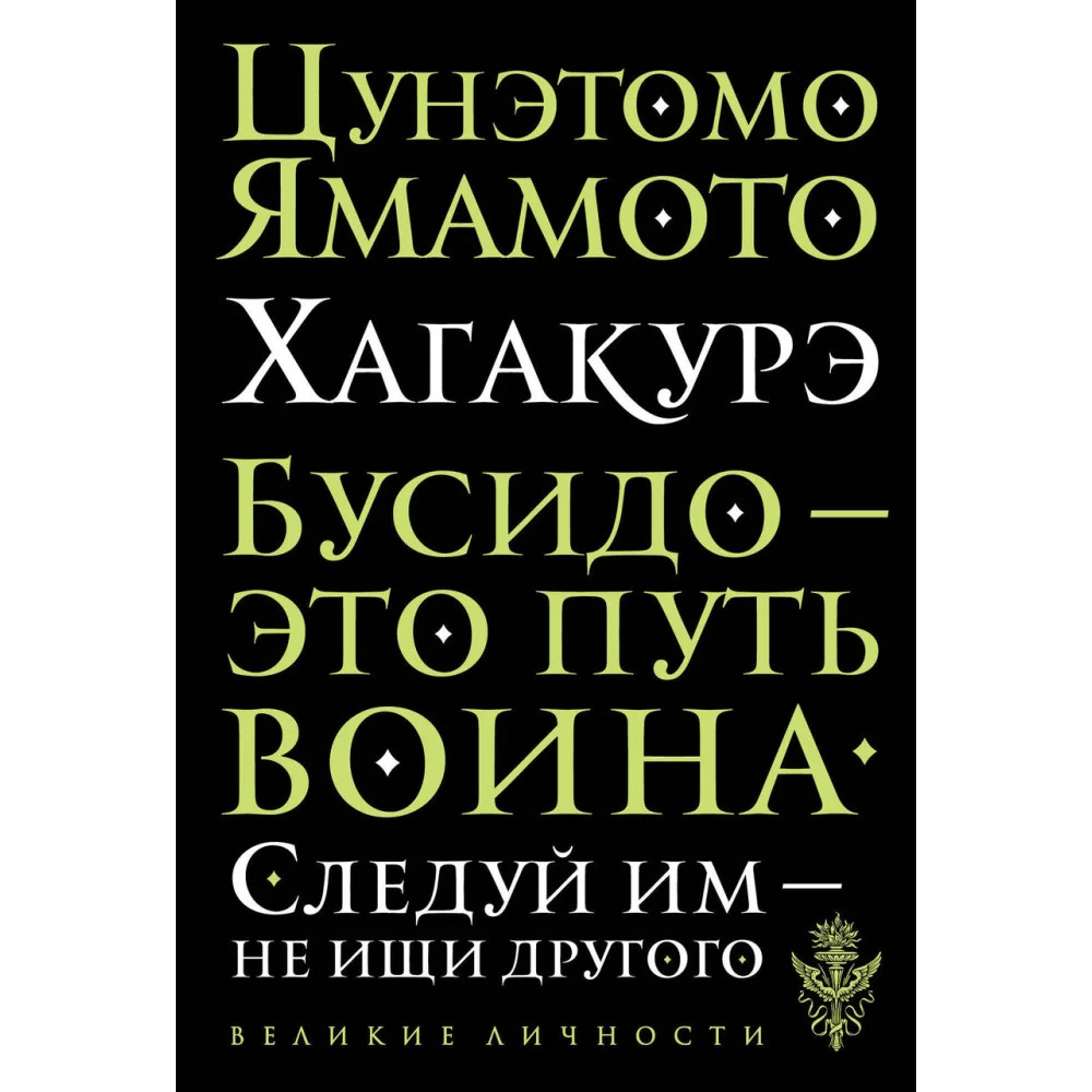 Хагакурэ. Бусидо Хагакурэ. Бусидо
