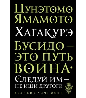 Хагакурэ. Бусидо