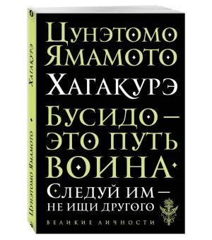 Хагакурэ. Бусидо