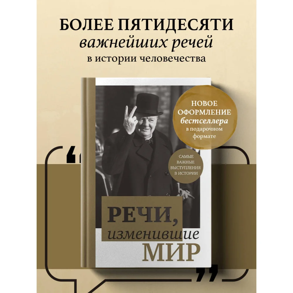 Речи, изменившие мир (Черчилль) Речи, изменившие мир (Черчилль)