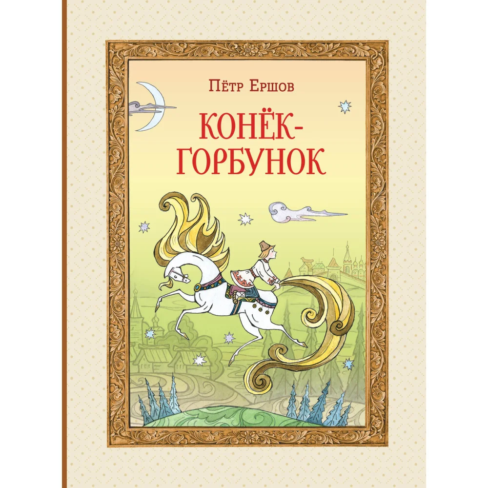 Конёк-горбунок (ил. Т. Муравьёвой) Конёк-горбунок (ил. Т. Муравьёвой)