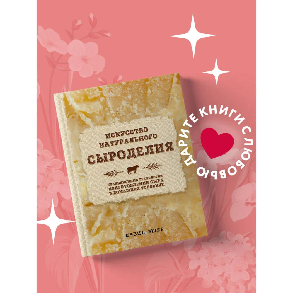 Искусство натурального сыроделия (светлая) Искусство натурального сыроделия (светлая)