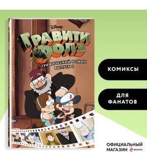 Гравити Фолз. Графический роман. Вып. 2 Гравити Фолз. Графический роман. Вып. 2