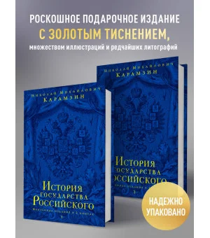 История государства Российского. Юбилейное издание в 2 книгах
