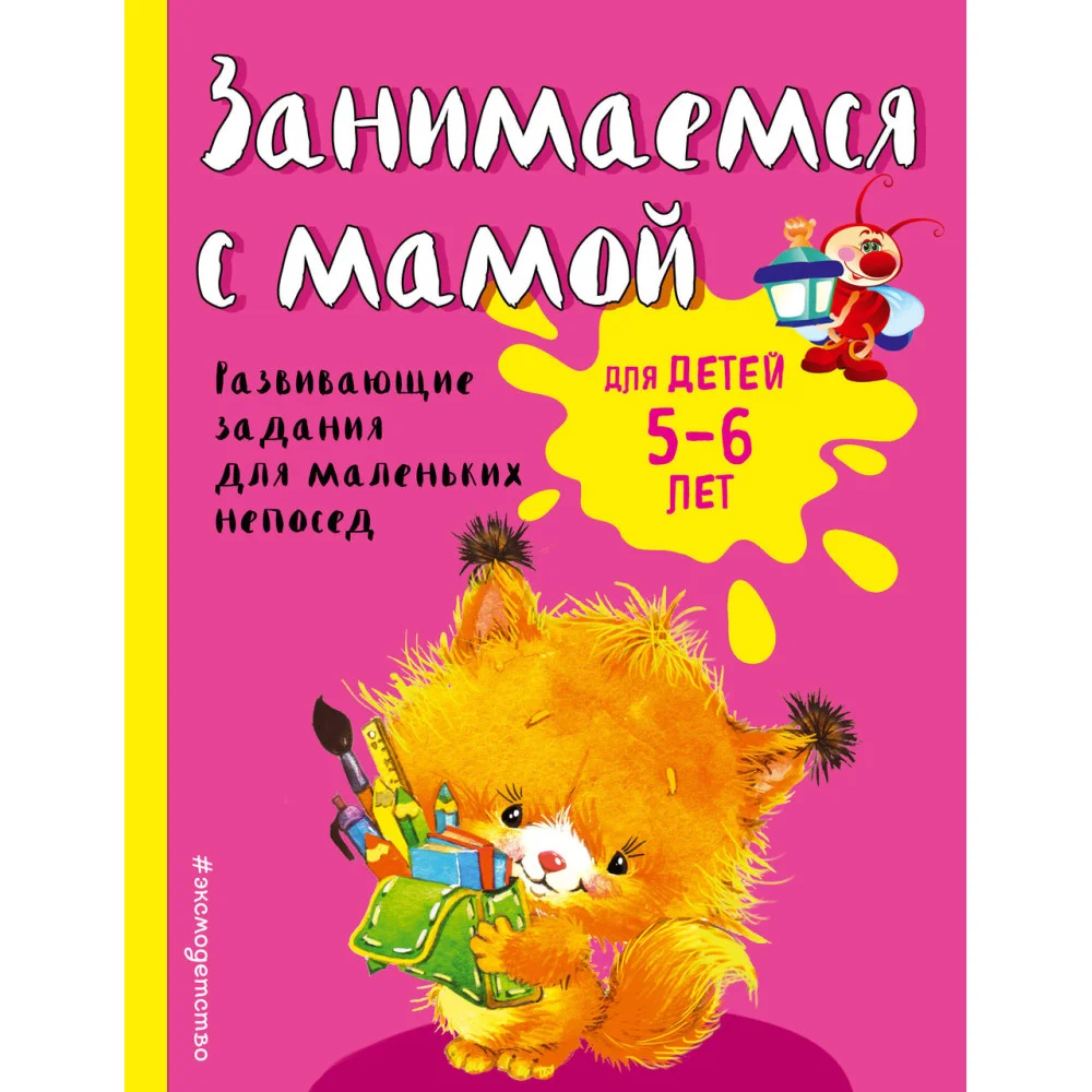 Занимаемся с мамой: для детей 5-6 лет Занимаемся с мамой: для детей 5-6 лет