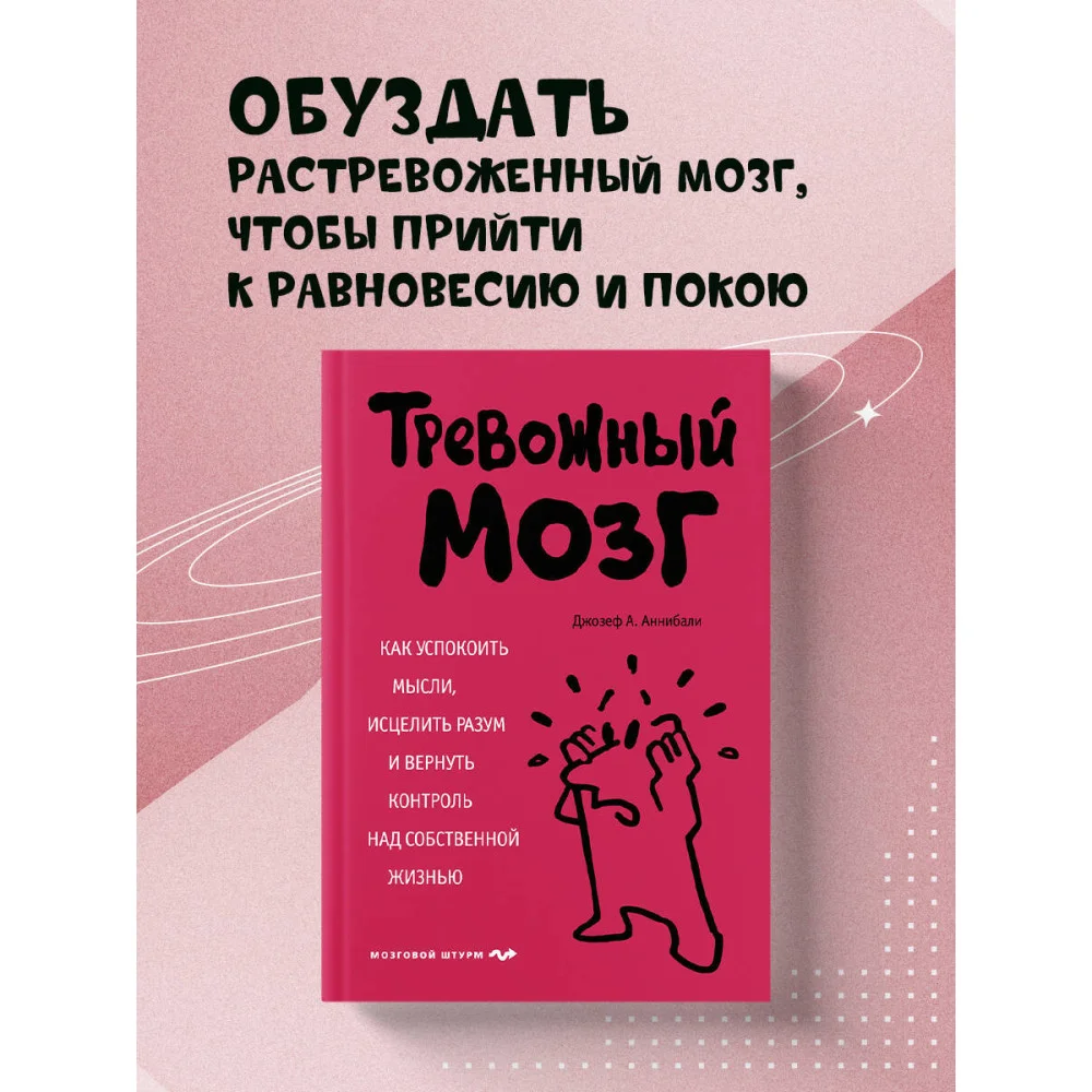 Тревожный мозг. Как успокоить мысли, исцелить разум и вернуть контроль над собственной жизнью Тревожный мозг. Как успокоить мысли, исцелить разум и вернуть контроль над собственной жизнью