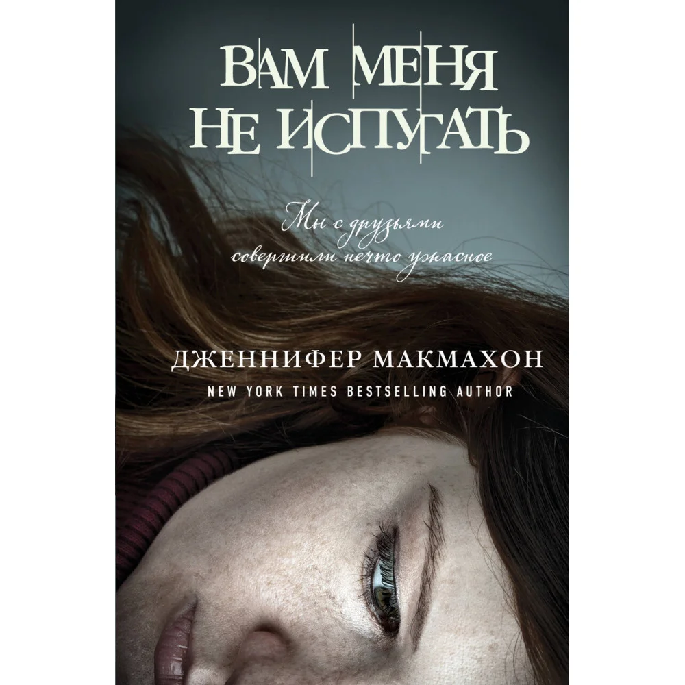 Вам меня не испугать Вам меня не испугать