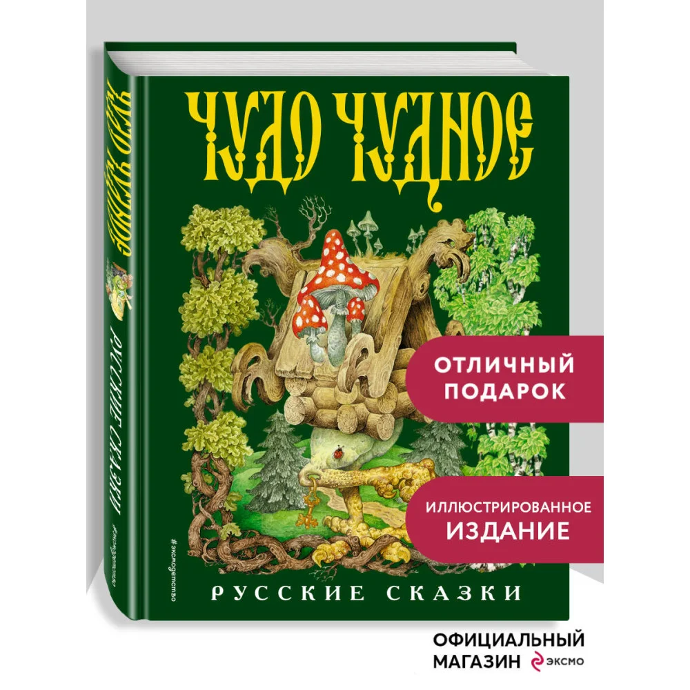 Чудо чудное, диво дивное. Русские народные сказки от А до Я (ил. С. Ковалева) Чудо чудное, диво дивное. Русские народные сказки от А до Я (ил. С. Ковалева)
