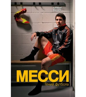 Месси. Гений футбола (2-е изд., испр., сокр.)