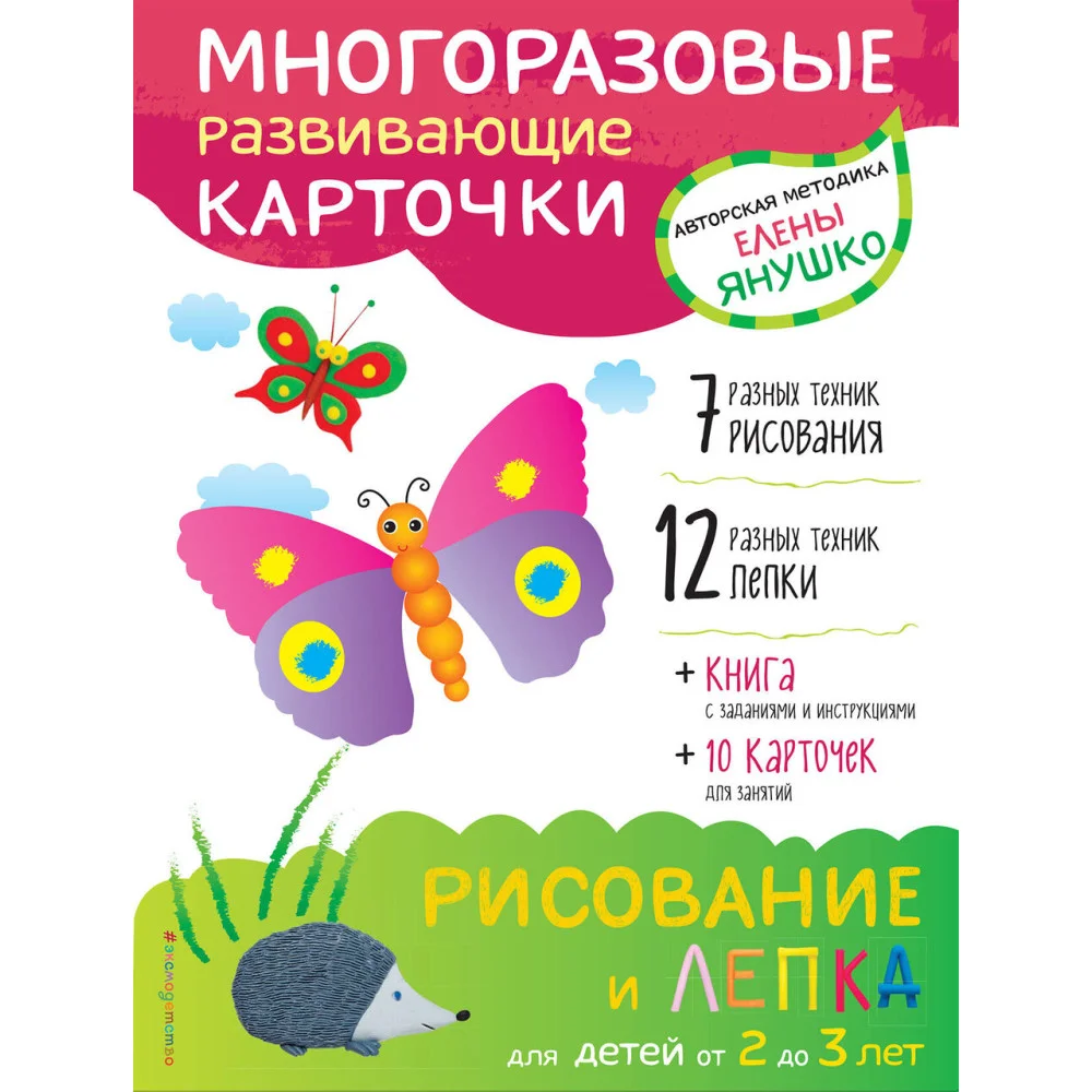 2+ Рисование и лепка для детей от 2 до 3 лет (+ многоразовые карточки) 2+ Рисование и лепка для детей от 2 до 3 лет (+ многоразовые карточки)