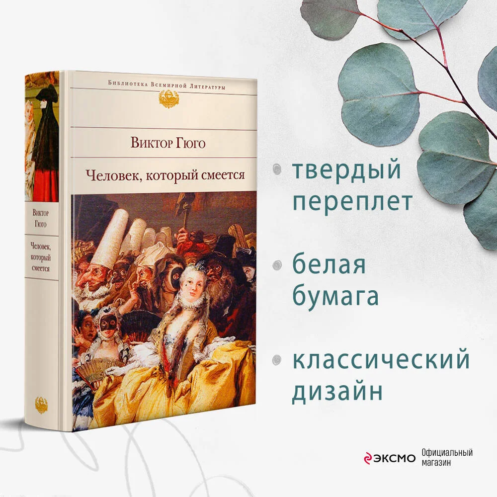 Человек, который смеется Человек, который смеется