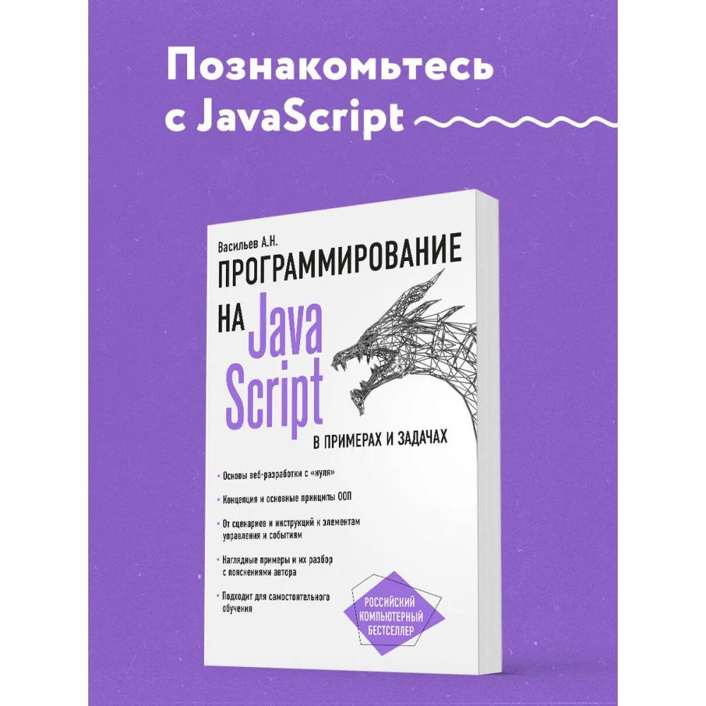 JavaScript в примерах и задачах JavaScript в примерах и задачах