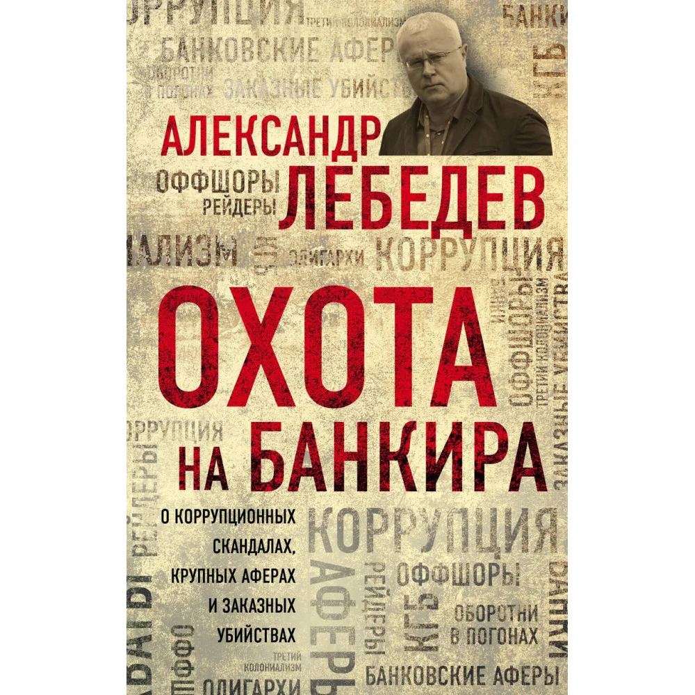 Охота на банкира. О коррупционных скандалах, крупных аферах и заказных убийствах Охота на банкира. О коррупционных скандалах, крупных аферах и заказных убийствах