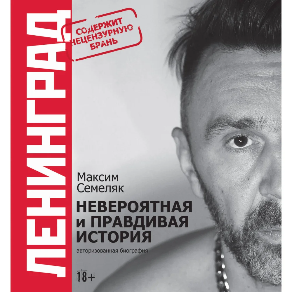 Ленинград. Невероятная и правдивая история группы Ленинград. Невероятная и правдивая история группы