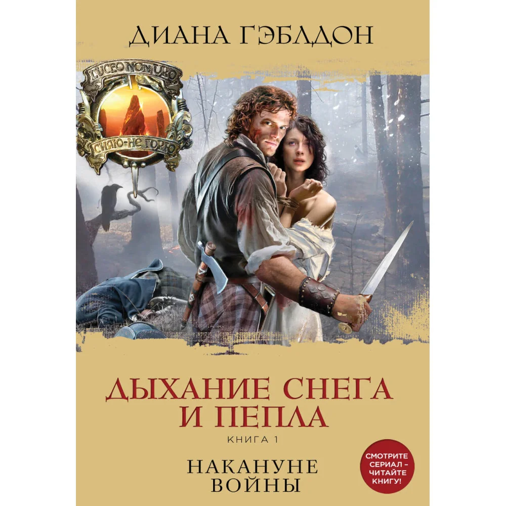 Дыхание снега и пепла. Книга 1. Накануне войны Дыхание снега и пепла. Книга 1. Накануне войны
