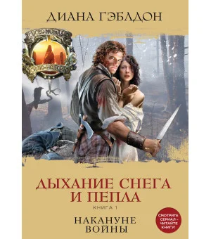 Дыхание снега и пепла. Книга 1. Накануне войны