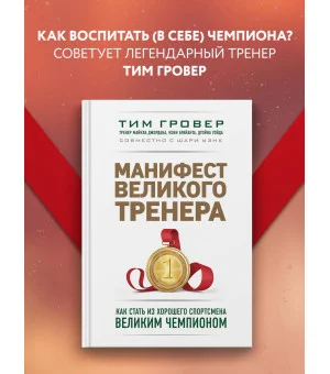 Манифест великого тренера. Как стать из хорошего спортсмена великим чемпионом Манифест великого тренера. Как стать из хорошего спортсмена великим чемпионом