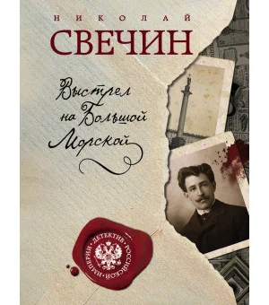 Выстрел на Большой Морской