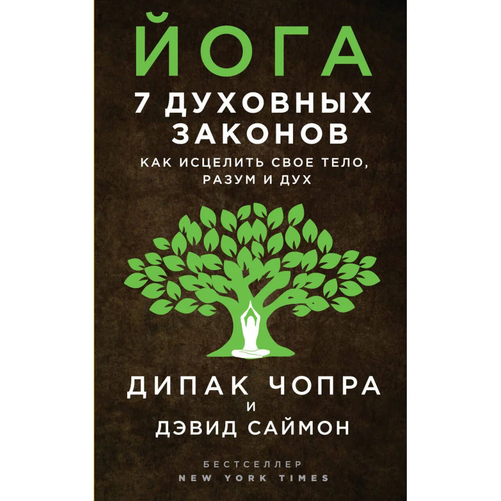 Йога: 7 духовных законов. Как исцелить свое тело, разум и дух Йога: 7 духовных законов. Как исцелить свое тело, разум и дух