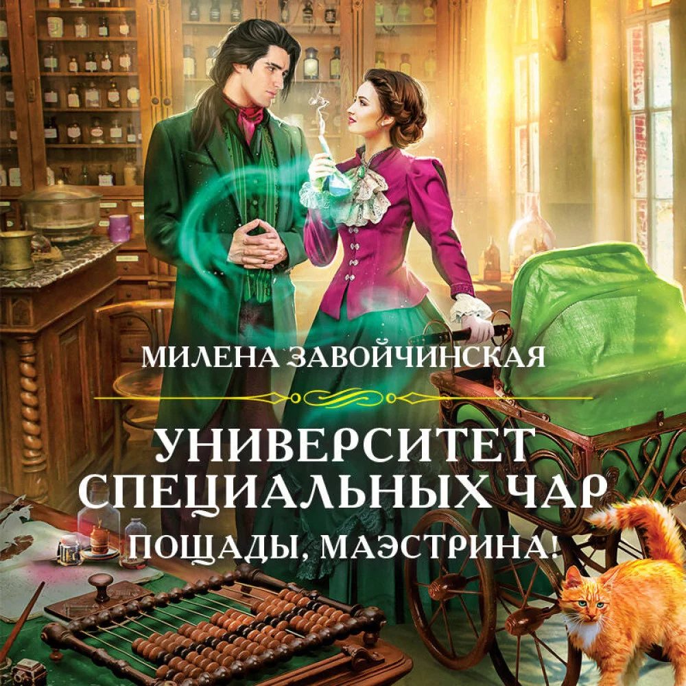 Университет Специальных Чар. Пощады, маэстрина! Университет Специальных Чар. Пощады, маэстрина!