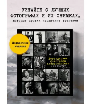 Легендарные фотографы современности и их шедевры
