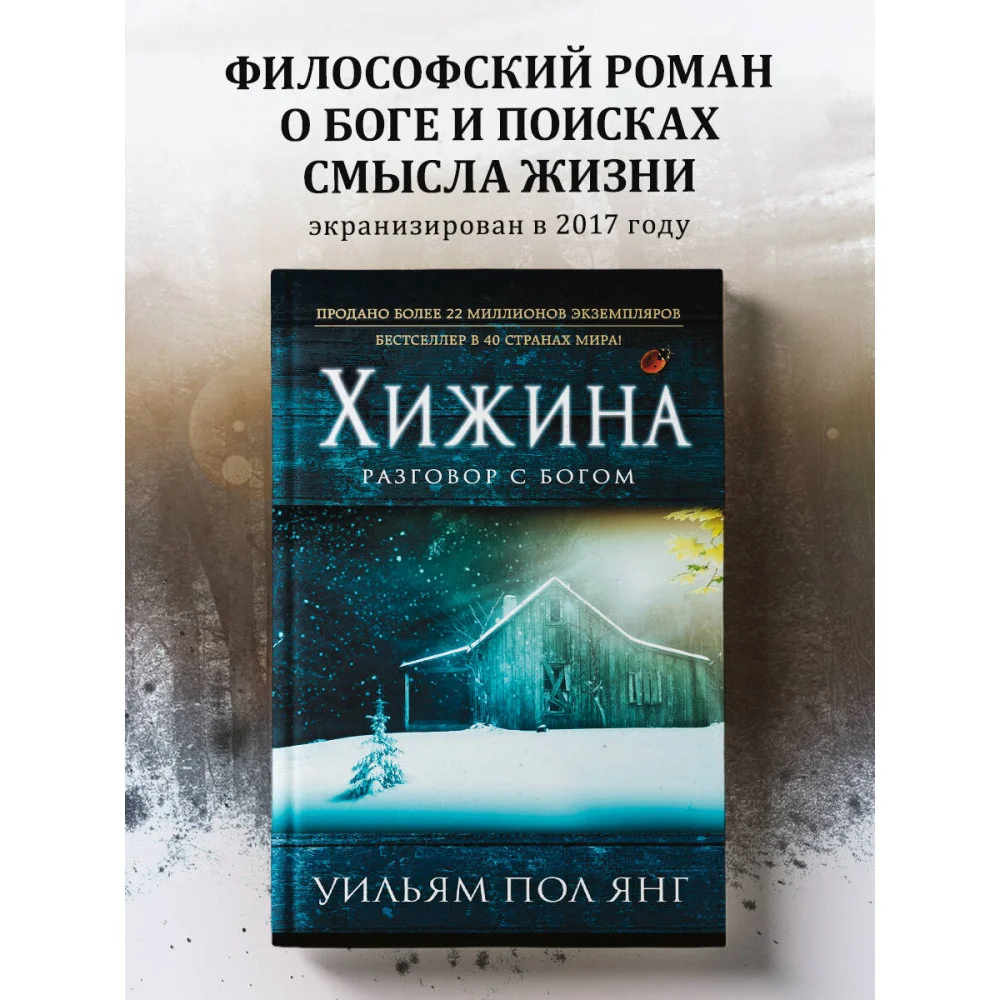 Хижина (новый формат) Хижина (новый формат)